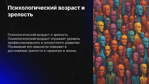 Психологический возраст: становление и развитие личности