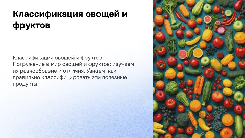 классификация овощей и фруктов для детей 2 класс