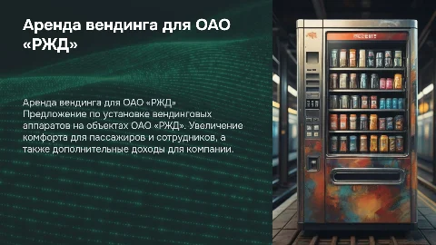 Предложение по аренде вендинга для ОАО «РЖД»