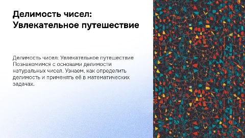 Красочная презентация о делимости натуральных чисел для детей