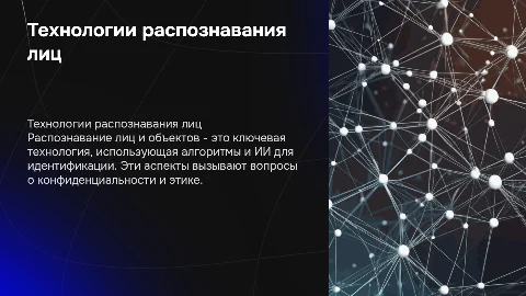Технологии распознавания лиц и объектов: принципы и этика