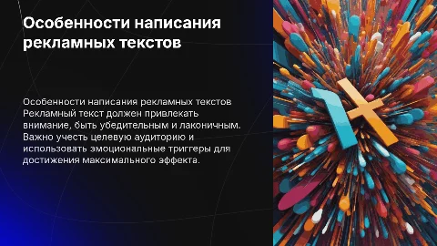 Особенности написания рекламных текстов