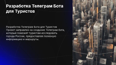 Презентация по разработке Телеграм бота для туристов