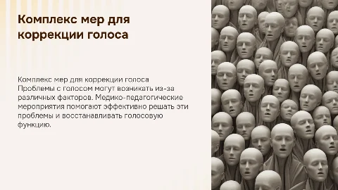 Комплекс медико-педагогических мероприятий для голоса