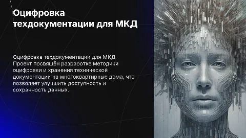 Презентация по оцифровке и хранению техдокументации МКД