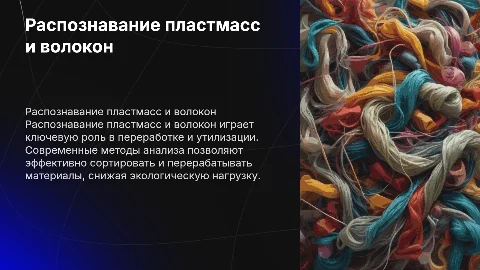 Распознавание пластмассы и волокон