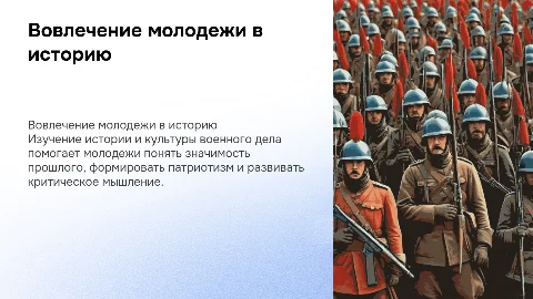 вовлечение молодежи в изучении истории и культуры военного дела