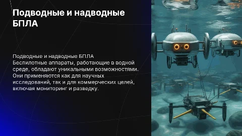 подводных и надводных бпла