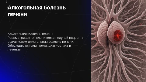 Алкогольная болезнь печени: клинический случай пациента