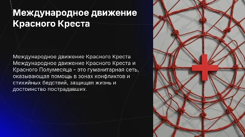 международное движение красного креста и полумесяца