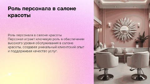 Роль персонала в обеспечении качественного обслуживания салона