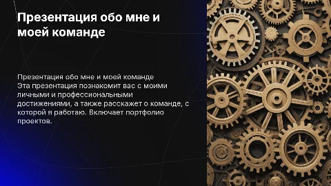 Презентация обо мне и моей команде с портфолио