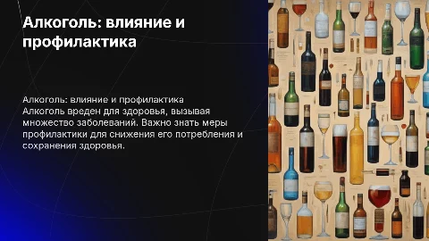 Алкоголь. Его вред и меры профилактики