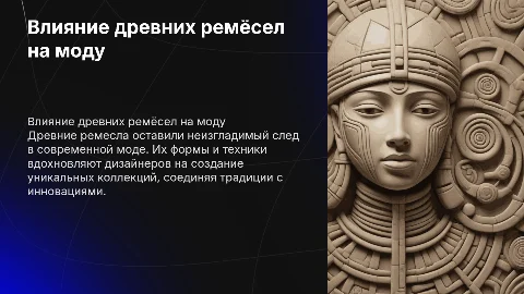 вклад древнего ремесла в современную моду
