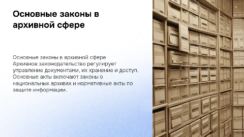 ОСНОВНЫЕ ЗАКОНОДАТЕЛЬНЫЕ АКТЫ В АРХИВНОЙ СФЕРЕ