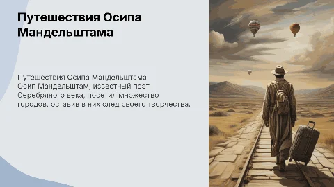 места, в которых побывал мандельштам