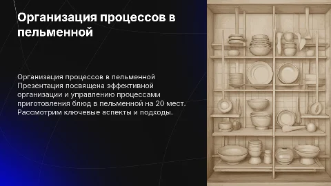 Организация процессов в пельменной на 20 посадочных мест