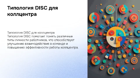 Типология DISC для работников коллцентра