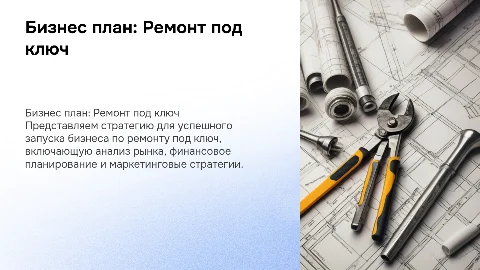 Бизнес план по ремонту под ключ