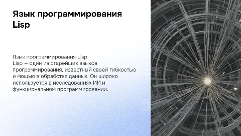 язык программирования Lisp