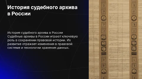 История развития судебного архива в России