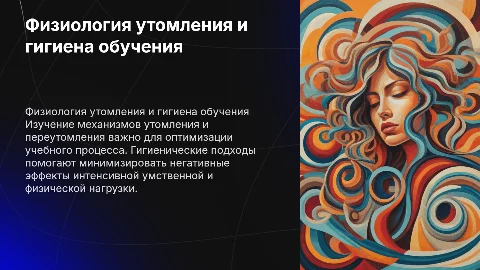 Физиологические основы утомления и гигиена обучения