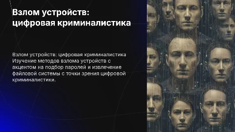 Взлом устройства: цифровая криминалистика и методы защиты