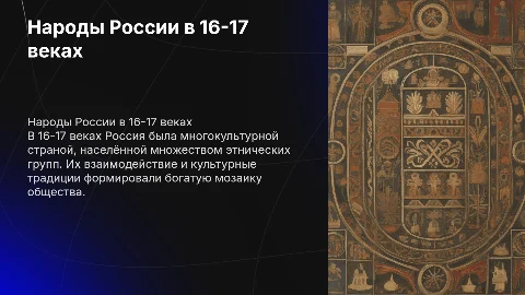 Народы России 16-17 века 7 класс