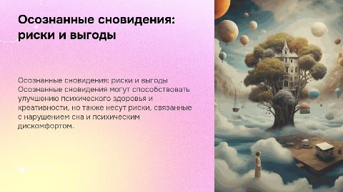 Осознанные сновидения: анализ рисков и преимуществ для здоровья