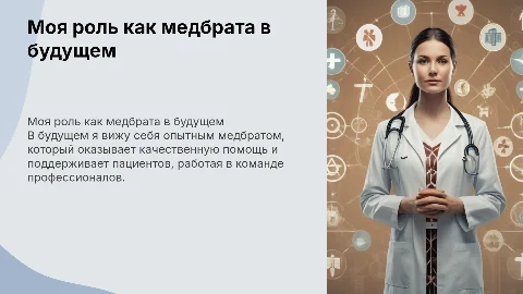 Как я вижу себя в будущей профессии (мед брат)