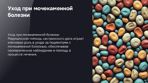 Медицинская помощь и уход при мочекаменной болезни