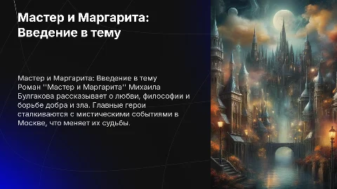 Презентация по роману Мастер и Маргарита: основные события