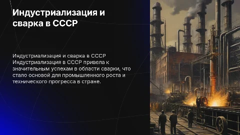 Индустриализация и развитие сварки в СССР