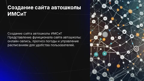 Разработка сайта автошколы ИМСиТ с онлайн-записью и прогнозом