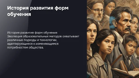 «Развитие форм обучения в истории дидактики»