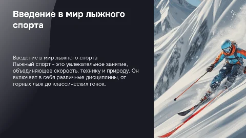 лыжный спорт