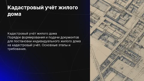 Формирование сведений для кадастрового учёта жилого дома