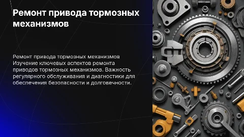Ремонт привода тормозных механизмов
