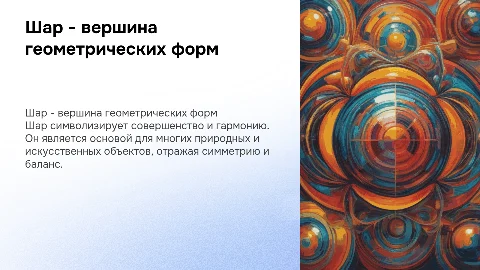 Шар - лидер форм