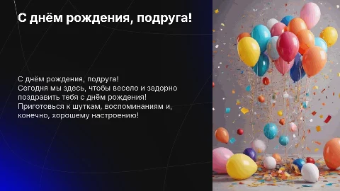 Шуточная презентация подруге на день рождения