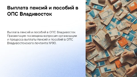 Выплата пенсий и пособий ОПС Владивостокского початамта №90