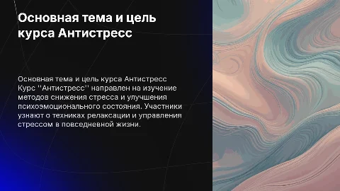 Основная тема и цель курса Антистресс