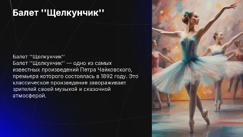 Балет щелкунчик