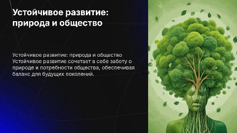 Устойчивое развитие природы и общества