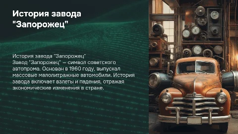 История завода Запорожец