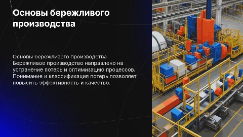 Основы бережливого производства: понятие и виды потерь