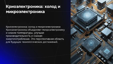 Криоэлектроника (микроэлектроника и холод)