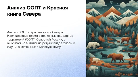 Анализ ООПТ и Красная книга Севера: сохранение биоразнообразия