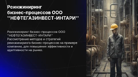Реинжиниринг бизнес-процессов в ООО "НЕФТЕГАЗИНВЕСТ-ИНТАРИ"