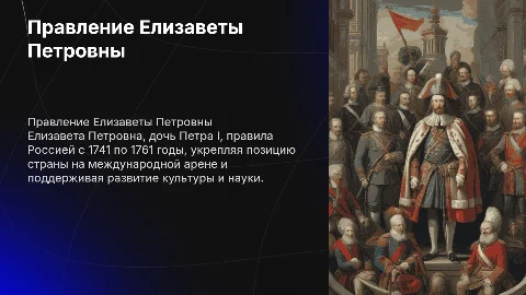 Подробная презентация о правлении Елизаветы Петровны